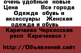 очень удобные. новые › Цена ­ 1 100 - Все города Одежда, обувь и аксессуары » Женская одежда и обувь   . Карачаево-Черкесская респ.,Карачаевск г.